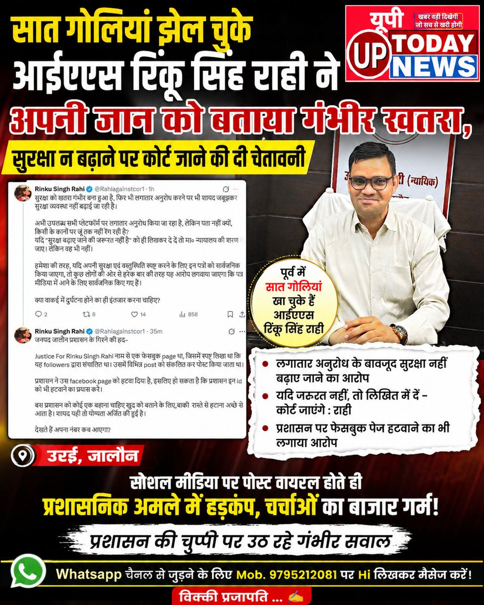 Vickyjalaun's tweet photo. सात गोलियां झेल चुके IAS रिंकू सिंह राही ने अपनी जान को बताया खतरा, सुरक्षा न बढ़ाने पर कोर्ट जाने की चेतावनी...

@upiasasso @rinku https://t.co/MnLMpppTqU