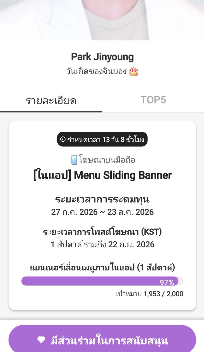 ammiez_jy's tweet photo. ภาระกิจ เทเพชร  ads บนแอป
ในวันเกิดคุณจินยองเรียบร้อยนะคะ 🧡🧡🍑 เพชร  659 เม็ด

@nowaratt2806 
@kpelarwan 

Mission complete

#CHOEAEDOL_Celeb #SupportEvent #SupportAds #ParkJinyoung 

" Park Jinyoung " 
[ในแอป] Menu Sliding Banner 

https://t.co/pC8Hx7OE0g https://t.co/bLKWGoaeZ2