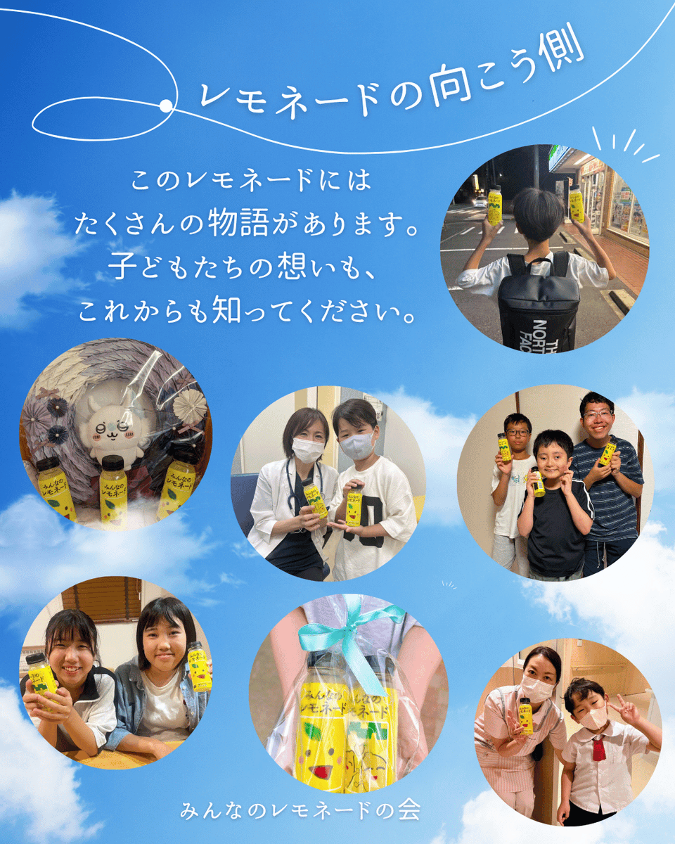 minnanolemonade's tweet photo. 🍋2026年の「みんなのレモネード」は、店頭の在庫がなくなり次第、今年の販売は終了とのことです。

今年も「みんなのレモネード」を応援してくださり、本当にありがとうございました。

「今年もこの季節がやってきましたね！」
そんな言葉をいただけることも、とても嬉しかった今年の夏。

全国から「見つけたよ！」「飲んだよ！」と、たくさんの写真やメッセージが届きました。

とってもとっても嬉しかったです。

SNSにはいろいろな一面があるけれど、一枚の写真やひとつの言葉から、会ったことのない人同士がゆるやかにつながっていく……そんなあたたかなつながりを、今年もたくさん感じました。

夏休みは、旅行、海やプール、お祭り、花火大会……など、楽しそうな夏の景色があふれる一方で、病気や治療など、さまざまな理由から、夏から少し取り残されたような気持ちになることもあります。

だからこそ、「みんなのレモネード」が店頭に並び、皆さんと一緒に盛り上がれるこの季節は、私たちにとって、とても大きな夏の思い出となりました。

このレモネードには、たくさんの物語があります。

子どもたちの想いも、ご家族のことも、その向こう側にある日々も、少し知っていただけた夏になっていたら。

そんな思いで、今年はXを中心に「#レモネードの向こう側」を発信してきました。

そして4年目となる今年も、「みんなのレモネード」を全国の店舗で販売し、子どもたちの想いや私たちの活動を一緒に届けてくださったファミリーマートの皆さま、本当にありがとうございました。

店頭で一本一本をお客さまへ手渡してくださった店舗の皆さまにも、心より感謝しています。

「みんなのレモネード」の販売は、もうすぐ今年の終わりを迎えますが、「レモネードの向こう側」はこれからも続きます。

子どもたちやご家族のこと。

私たちがどんな支援活動をしているのか。

そして、皆さんからいただいた応援が、その先でどんな時間やつながりになっているのか。

……など、これからも少しずつ、お届けしていきたいと思います。

今年も一緒に夏をつくってくださり、本当にありがとうございました。

この夏に出会ってくださった皆さん、よかったら、これからもつながっていてくださると嬉しいです。

酸っぱいレモネードも
あまあまレモネードになるぐらいの
愛を込めて🍋

一般社団法人みんなのレモネードの会

#みんなのレモネード
#レモネードでつながる夏をありがとう
#レモネードの向こう側
#小児がん支援
#ファミマで買える応援
#みんなのレモネードの会