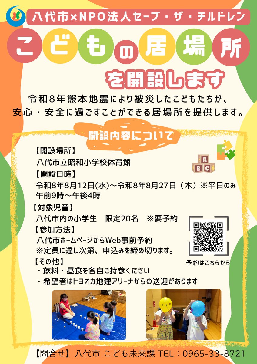 yatsushiro0801's tweet photo. 【「こどもの居場所」を開設し���す ～小学生を対象とした一時預かりの実施について～】

八代市では、令和8年熊本地震により被災した子どもたちが安心・安全に過ごすことができる居場所を開設します。利用希望の方は事前予約が必要です。

▽詳しくはこちら▽
https://t.co/cAy8Cpv0VA https://t.co/oCD3sG7uCB