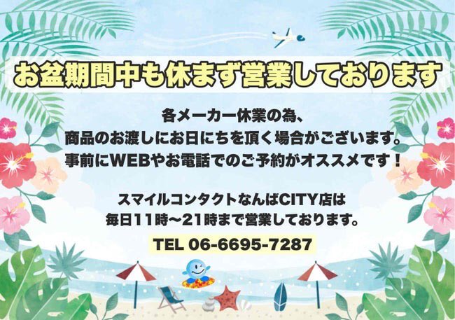smile_namba's tweet photo. こんにちはスマイルコンタクトなんばCITY店です🐹

🉐各メーカーにてお得なキャンペーン多数実施中🉐

期間内におまとめ買いはいかがでしょうか‼️

また、当店はお盆休みも毎日営業いたします🈺✨✨

各メーカーで休業がございます。
取り寄せの場合、お日にちいただきますのでご注意ください。 https://t.co/CwKdfGhV9h
