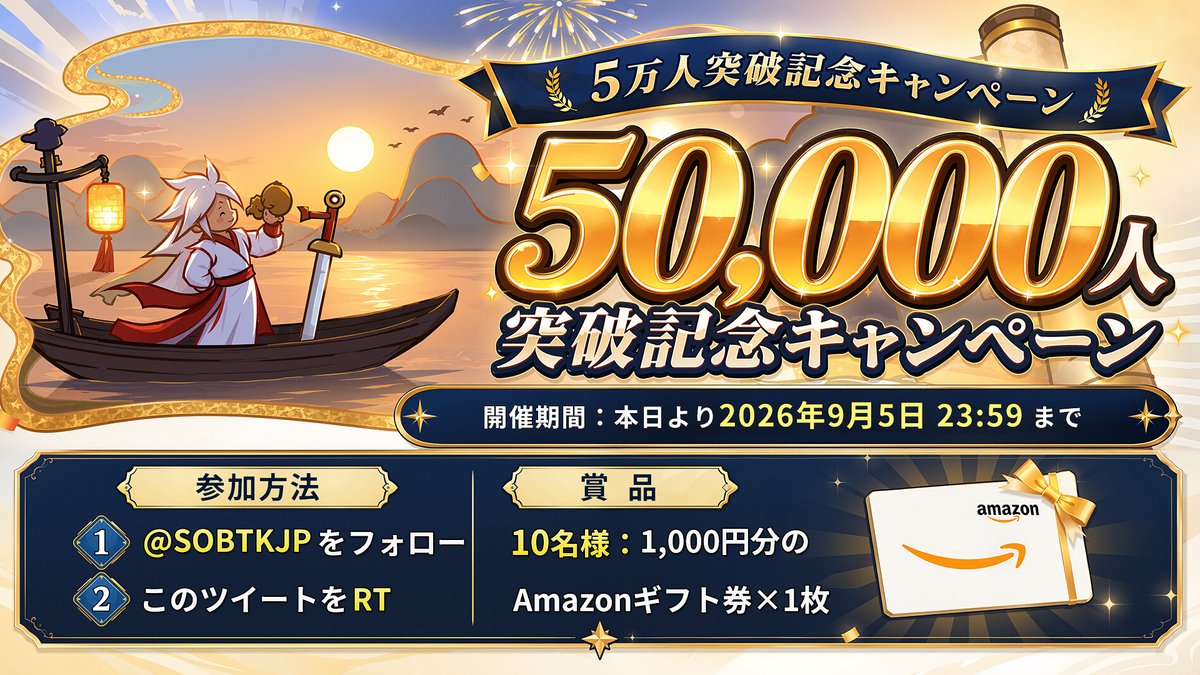SOBTKJP's tweet photo. 【5万人突破 #記念キャンペーン】
まだご登録の主公はこちらから→https://t.co/hYKu5FrDts
感謝の気持ちを込めて、スペシャルキャンペーンを開催！
参加するだけで #Amazonギフトカード が当たるチャンス！

📝参加方法:
1. @SOBTKJP をフォロー
2. 本ポストをRT

⏰終了：2026年9月5日 23:59
🎁当選発表＆賞品:
・10名様：#Amazonギフト券1000円分 

※本キャンペーンの対象は、『モンスターループ：獣神転生』公式SNS全アカウントにおける、応募要件を満たした全ユーザー様となります。

#モンスターループ獣神転生 #事前登録 #プレゼントキャンペーン開催中 #三國志