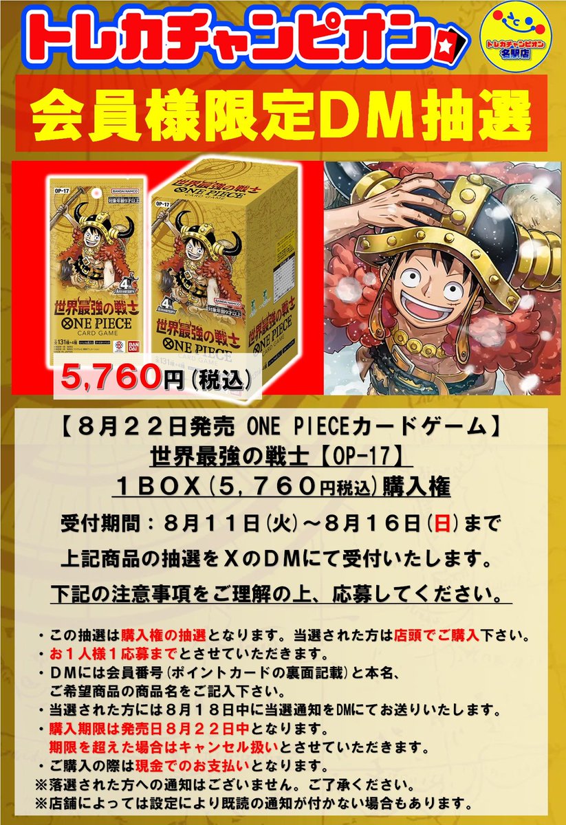 TCmeieki's tweet photo. 【#ワンピースカード 会員様限定DM抽選】
8/22発売　世界最強の戦士
DMにて受付開始します✨

要項を���く読み抽選参加お願いいたします。

#トレカチャンピオン名駅抽選
#名古屋 https://t.co/7SSp2I4Zv4