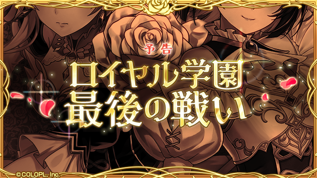colopl_quiz's tweet photo. ✨新イベント近日開催✨

「ロイヤルナイトテイル -ホワイトナイトテイル 第3章-」
ホワイトナイトテイル終章、開幕目前🏫🥀

#黒ウィズ https://t.co/JfQJCdYPbT