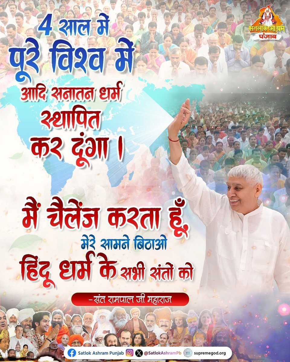 Puspendra011's tweet photo. #सत_भक्ति_संदेश ______
संत रामपाल जी महाराज का दावा है कि वे शास्त्रों के अनुसार सत्य भक्ति का ज्ञान देकर 🌍 विश्व में आदि सनातन धर्म की स्थापना करेंगे। वे सभी संतों को शास्त्रार्थ के लिए खुली चुनौती देते हैं। https://t.co/YR559czuqO