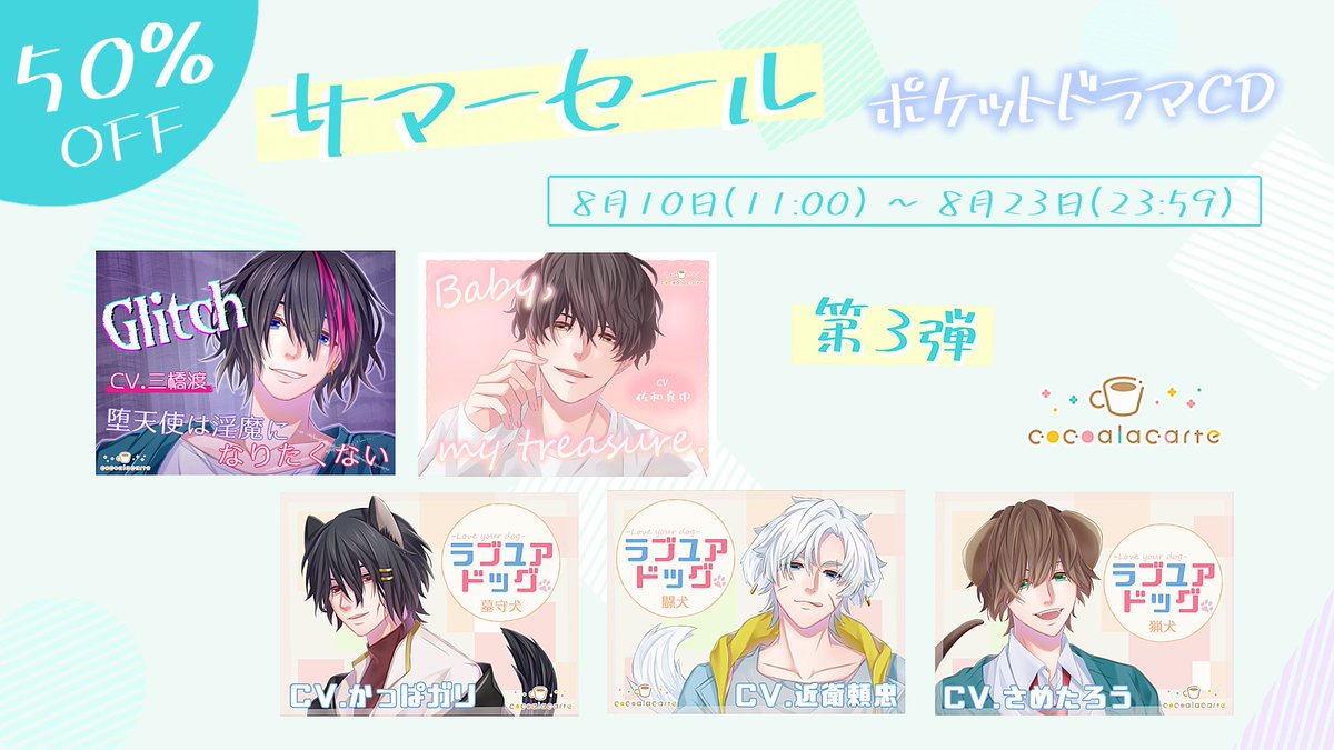 cocoa_la_carte's tweet photo. ╭━━━━━━━━━━━━╮
　　ポケットドラマCD🛍️　　
　　サマーセール　第3弾
╰━━━━━━ｖ━━━━━╯

 ˗ˏˋ 8月23日 23:59まで ˎˊ˗ 

以下の5作品が50％OFF🉐

※各作品のリンクはツリーをご確認ください☕️🍀 https://t.co/Iel15EeLpy