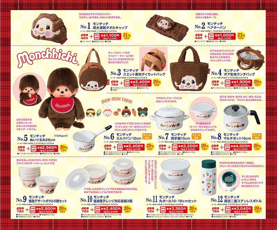 monchhichi126's tweet photo. ✨サンドラッグで「モンチッチ」キャンペーン第2弾開催中だモン✨

モンチッチのかわいいグッズが、サンドラッグで手に入るチャンス！

期間中、サンドラッグ関東地区対象店舗でお買い物をすると、1会計税込1,000円ごとに点数券を1点進呈。

集めた点数券で、モンチッチグッズを特別価格でご購入いただけます✨
 ・バッグ
・キッチンウェア
・保存容器
・ステンレスボトル
・ぬいぐるみ　など
毎日の暮らしで使いたくなるアイテムをラインアップしています♪

■点数券進呈期間
2026年6月1日(月)～9月13日(日)
■商品販売期間
2026年6月22日(月)～9月20日(日)
■実施店舗
サンドラッグ関東地区対象店舗
※一部対象外店舗がございます。

キャンペーンの詳細はこちら⬇️
https://t.co/zG1VQpopip
モンチッチ公式HP詳細はこちら⬇️
https://t.co/1GmmIf1QEG

ぜひこの機会に、お近くのサンドラッグでチェックしてみてください❤️