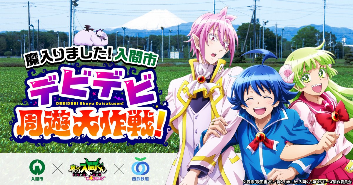 nep_irumakun's tweet photo. ／
#入間市×#入間くん×#西武鉄道
「魔入りました！入間市 デビデビ周遊大作戦！」✨
＼

埼玉県入間市、西武鉄道とのコラボを開催中！🎉
西武池袋線 入間市駅や駅前商店街エリアに入間くんたちが“魔入り”ました！

夏休みのお出かけはぜひ入間市へ！🚃🚃

▼詳細
https://t.co/cEFUrpQmBs

#入間くん https://t.co/TEgvkjA3yK