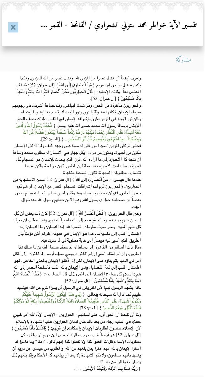 Ab_Abdullah01's tweet photo. فَلَمَّا أَحَسَّ عِيسَىٰ مِنْهُمُ الْكُفْرَ قَالَ مَنْ أَنصَارِي إِلَى اللَّهِ ۖ قَالَ الْحَوَارِيُّونَ نَحْنُ أَنصَارُ اللَّهِ آمَنَّا بِاللَّهِ وَاشْهَدْ بِأَنَّا مُسْلِمُونَ (٥٢) آل عمران https://t.co/REd4ch5INm