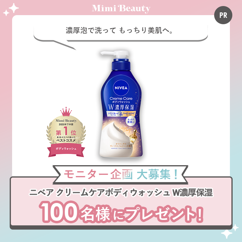 MimiBeauty__'s tweet photo. 【100名様】モニター企画✍

「ニベア クリームケアボディウォッシュ W濃厚保湿」のモニター企画に参加してくれる人募集！現品提供あり💛

■応募条件
・商品体験頂ける方
・公開のXアカウントをお持ちの方

👇応募＆詳細は画像をタップ！
締切：8/16 23:59