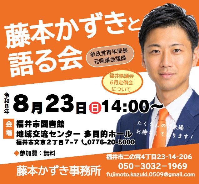 kazuki_REGIE's tweet photo. 『藤本かずきと語る会』にお越しください！ 

#福井県議会 が終わるごとに開催してまいりました。
次回は８月２３日（日）１４：００から、福井市図書館での開催です。
茶話会もあります。
皆様のご意見・ご質問を気軽にお寄せください。
是非お誘い合わせてご参加ください😊 
#参政党 #藤本かずき https://t.co/a5r6V3HHBN