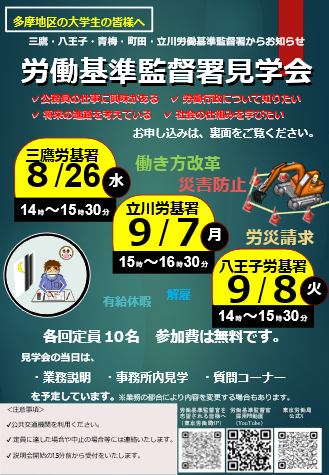 tokyoroudouMHLW's tweet photo. 【多摩地域の大学生の皆様へ】

「労働基準監督署ってどんなところ？」
「労働基準監督官ってどんな仕事？」

そんな方に向けて、業務内容や若手職員の体験談などを紹介します。
ご都合のよい会場でお待ちしております。

#監督官　#監督署　#見学　#公務員
https://t.co/4zSJRHDJ0K https://t.co/ExXIjiSe0H