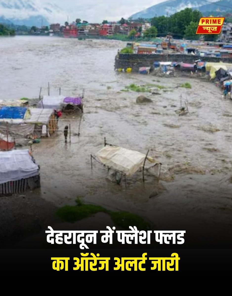PrimeNewsInd's tweet photo. देहरादून में फ्लैश फ्लड का ऑरेंज अलर्ट जारी किया गया है। कालसी, विकासनगर, सेलाकुई, कोटी और राजपुर समेत कई इलाकों में अचानक बाढ़ का खतरा बताया गया है। अगले 3 से 4 घंटे बेहद संवेदनशील माने जा रहे हैं। प्रशासन ने निगरानी बढ़ा दी है और लोगों से नदी-नालों व बरसाती गदेरों के पास जाने से बचने की अपील की गई है। जलभराव और अचानक बढ़ते जलस्तर को लेकर विशेष सतर्कता बरतने की जरूरत है।

#primenews #trendingpost #viralpost2026 #primenewsnetwork #dehradun #uttarakhand #flashflood #orangealert #weatheralert #rainalert #vikasnagar #kalsi #selaqui