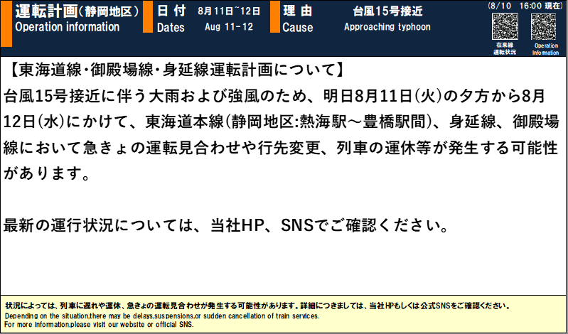 JRC_Minobu's tweet photo. 【08月10日   16時00分現在】 【台風接近に伴う8月11日から8月12日の運転計画について】 最新の運行状況については当社HP、公式SNSでご確認ください。 #JR東海運行情報 https://t.co/SJMLOkNkFW https://t.co/2GftwUK0pX