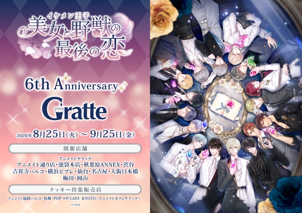 CYikemenprince's tweet photo. 🌹カフェコラボ情報解禁🌹

イケメン王子の6周年を記念して
「アニメイトグラッテ」コラボの開催が決定！✨

開催期間：2026年8月25日（火）～9月25日（金）

ラテ、クッキー、アイスに有償特典アクリルコースターや開催記念商品を販売いたします💝

6周年記念特設ページも更新しました♡
詳細はこちら👀💖

https://t.co/JwcdpJxRdr　

#グラッテ #イケプリ6周年