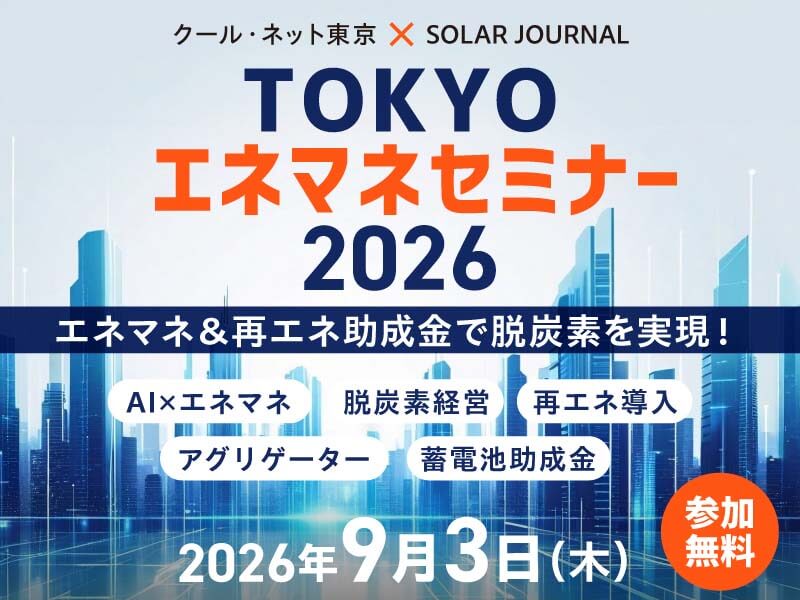 coolnet_tokyo's tweet photo. 【9/3 #オンラインセミナー】
電気代高騰や脱炭素化にお悩みの事業者さま必見！
クール・ネット東京主催「TOKYOエネマネセミナー2026」を開催💡
＃脱炭素 事例のほか、東京都の「再エネ・エネマネ助成金」を詳しく解説！
▼詳細・申込はこちら👇
https://t.co/s1lXun9Qkv
#助成金 #エネマネ https://t.co/zPtkhc28LK