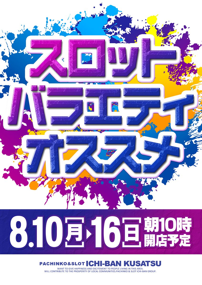 ichiban_KST's tweet photo. 8⃣月1⃣1⃣日 (火)のご案内 ‼

🎉🎉おかげさまで８周年🎉🎉

700名様抽選打ち切りとさせていただきます🙇
※抽選券配布時間は混雑状況により変わる場合がございます

皆さまのご来店お待ちしております✨
#イチバン草津店 #滋賀 #スロット地域最大級
#周年月間 https://t.co/T2KdvkgozX