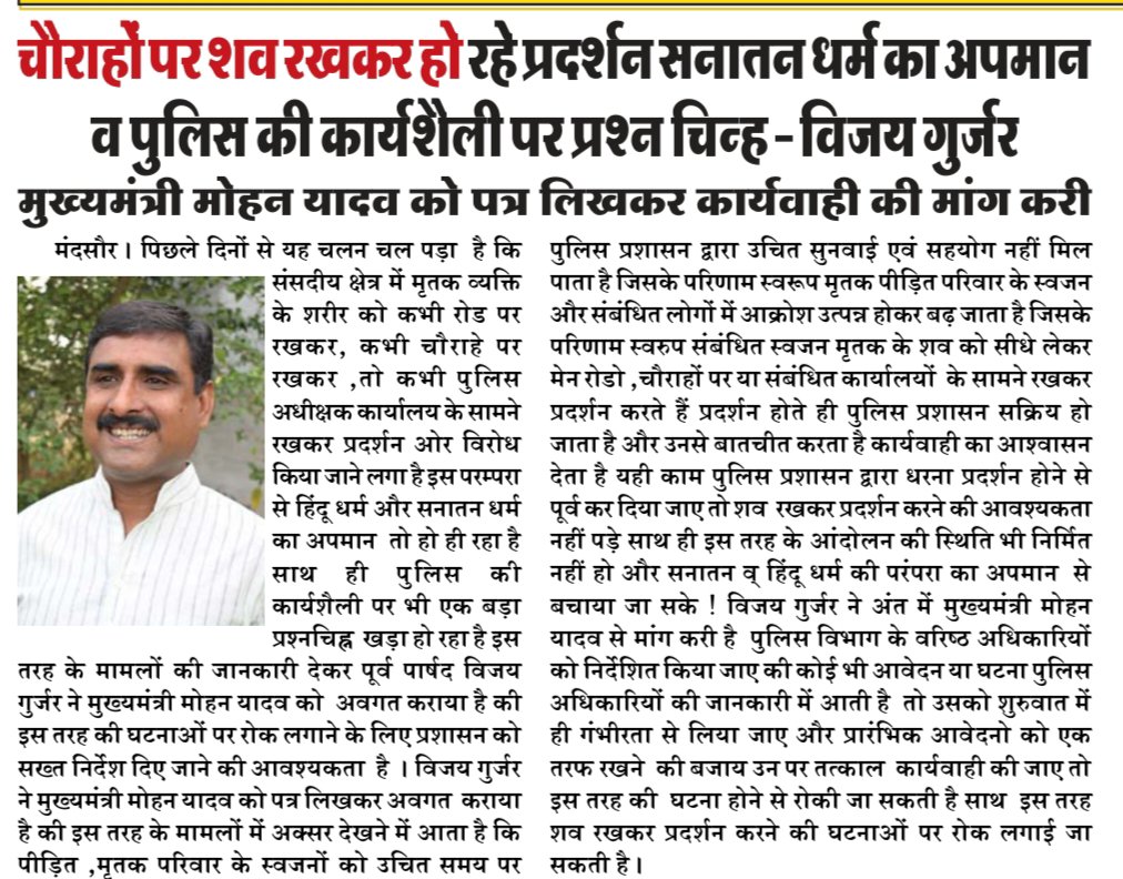 vijaygujar's tweet photo. मुख्यमंत्री मोहन यादव से मांग करी
 
शवों को चौराहे ओर रोड़ों पर रखकर हो रहे प्रदर्शन  सनातन  का  अपमान व पुलिस प्रशासन
 की कार्यशैली पर प्रश्नचिह्न

  मंदसौर के समाचार पत्रों ने  सहयोग प्रदान किया 

विजय गुर्जर प्रदेश भाजपा किसान मोर्चा कार्य समिति सदस्य 
पूर्व पार्षद मंदसौर https://t.co/WvybbXDLvU