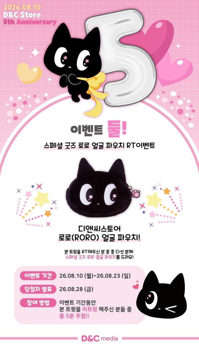 dncwebtoonstore's tweet photo. #이벤트 둘!

기간 내에 아래의 트윗을 RT하신 분 중,
총 5분을 추천하여 #로로얼굴파우치 를 드려요.=͟͟͞͞🩷

#디앤씨스토어 계정 팔로우 시, 당첨 확률 🆙

자세한 사항은 이미지를 참고해주세요!

💝#5주년 스페셜 굿즈 보러가기
🐈‍⬛https://t.co/TNrj6qjOBF https://t.co/bASVWFjtvS