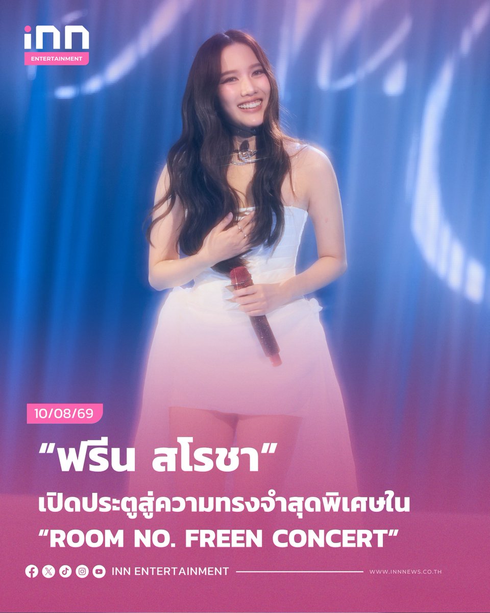 INNNEWS's tweet photo. “ฟรีน สโรชา” เปิดประตูสู่ความทรงจำสุดพิเศษใน “ROOM NO. FREEN CONCERT” คอนเสิร์ตเดี่ยวครั้งแรก

#RoomNumberFreen
#solennEntertainment
#srchafreen

เป็นอีกหนึ่งคอนเสิร์ตที่เต็มไปด้วยความสนุกและความประทับใจ สำหรับ “ROOM NO. FREEN CONCERT” คอนเสิร์ตเดี่ยวครั้งแรกของนักแสดงสุดฮอต “ฟรีน – สโรชา จันทร์กิมฮะ” จัดขึ้นในวันที่ 8 สิงหาคม 2569 ณ ธันเดอร์โดม เมืองทองธานี ซึ่งได้รับการตอบรับอย่างล้นหลามจากแฟนๆ จนบัตร SOLD OUT ทุกที่นั่ง ทุกโซน รวมถึงบัตร Live Streaming โดยคอนเสิร์ตครั้งนี้พาแฟนๆ ร่วมเปิดประตูเข้าสู่โลกของฟรีน ผ่านหลากหลายห้อง หลากหลายอารมณ์ และโชว์ที่สะท้อนตัวตนในมุมต่างๆ ของเธอได้อย่างเต็มที่
.
เริ่มเปิดประตูต้อนรับแฟนๆ เข้าสู่ห้องของ “ฟรีน” ด้วย VTR Opening ก่อนที่เจ้าตัวจะปรากฏตัวบนเวทีพร้อมโชว์เปิดสุดสนุกในเพลง “Put Your Head on My Shoulder”, “Seoul City”, “Damn Right” ต่อด้วยเพลง “อยู่ๆ ก็มาปรากฏตัวในหัวใจ” ที่มาพร้อมเหล่าแดนเซอร์ เติมสีสันและพลังความสดใสตั้งแต่ช่วงแรกของคอนเสิร์ต ก่อนจะเพิ่มจังหวะความสนุกด้วยเพลง “Thinking Out Loud” และเข้าสู่ช่วงพูดคุยกับแฟนๆ อย่างเป็นกันเอง จากนั้นเปิดห้องพิเศษต้อนรับแขกรับเชิญคนแรก “ต้าห์อู๋ พิทยา” ที่มาร่วมสร้างโมเมนต์สุดพิเศษกับฟรีนในเพลง “อยากจะกอดเธอนานๆ และ “Jumping Machine” ก่อนจะส่งต่อเวทีให้ “ต้าห์อู๋” ได้โชว์เดี่ยวในเพลง “ช้าช้า (CHA CHA)” พร้อมช่วงพูดคุยที่เต็มไปด้วยเสียงหัวเราะและความสนุก เรียกเสียงเชียร์จากแฟนๆ ได้อย่างต่อเนื่อง ต่อด้วยการพาแฟนๆ เปลี่ยนอารมณ์เข้าสู่ห้องแห่งความละมุน ผ่านสองบทเพลง “วอน” และ “อุษาสาง” โดยในเพลง “วอน” ฟรีนได้โชว์ความสามารถด้านดนตรีด้วยการเล่นขิมบนเวที ก่อนถ่ายทอดอารมณ์ผ่านเพลง “อุษาสาง” ได้อย่างมีเสน่ห์ จากนั้นเข้าสู่ช่วง Talk & Game พร้อมต้อนรับแขกรับเชิญคนที่สอง “แอลลี่ อชิรญา” ที่มาร่วมสร้างสีสันในเพลง “Love Hangover” และ “แปะหัวใจ” ก่อนที่ “แอลลี่” จะได้โชว์เดี่ยวในเพลง “143” ถ่ายทอดความสดใสและเสน่ห์ผ่านเสียงร้อง
.
อ่านต่อ https://t.co/AMqAmEXzUP
.
#INNNEWS