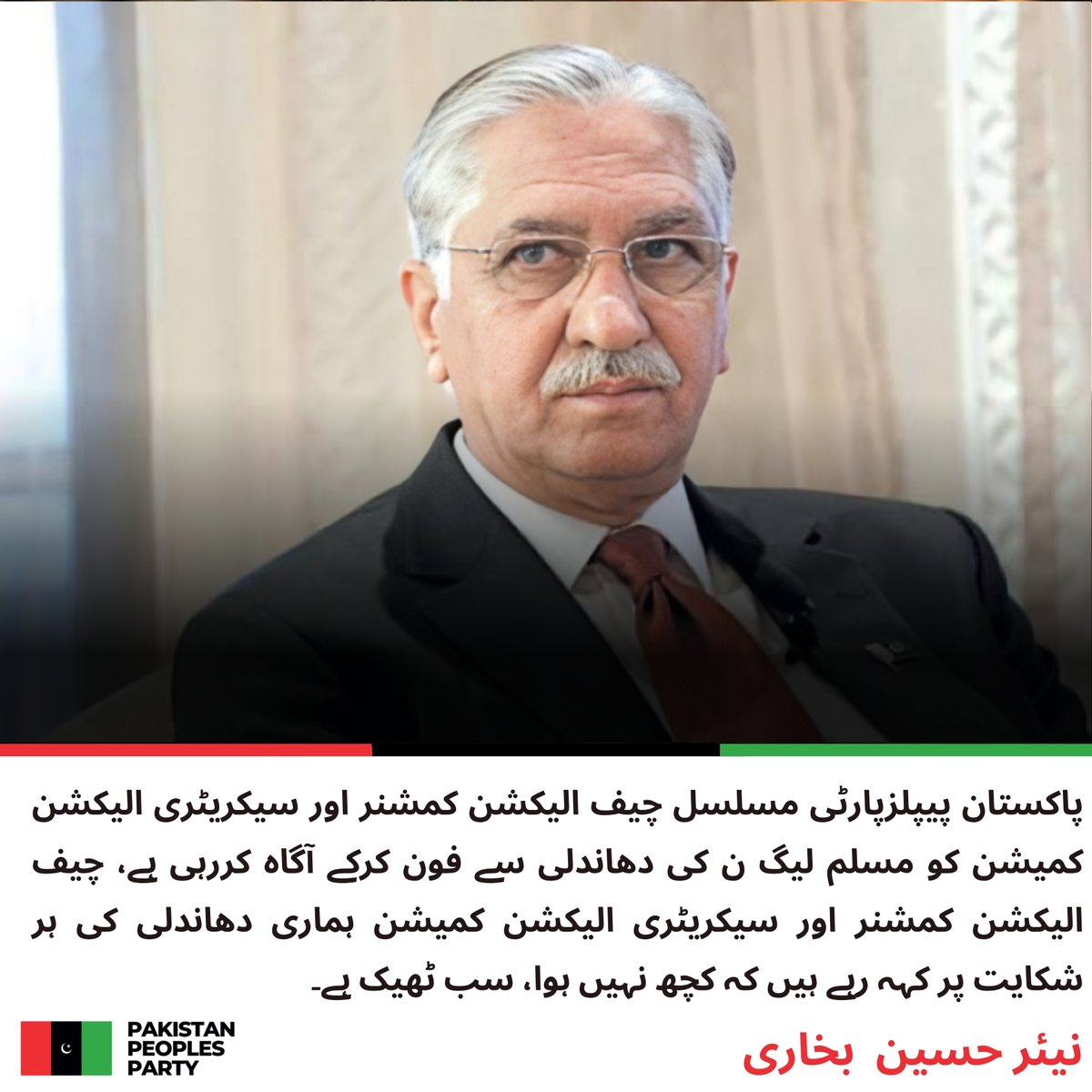 PPP_Org's tweet photo. پاکستان پیپلزپارٹی پارلیمنٹرینز کے سیکریٹری جنرل نیر بخاری کا آزاد جموں و کشمیر کے تیسرے مرحلے کے انتخابات میں دھاندلی اور بے ضابطگی کے حوالے سے بیان

پاکستان پیپلزپارٹی پہلے دن سے آزاد جموں و کشمیر کے انتخابات میں مسلم لیگ ن کی دھاندلی کو بے نقاب کررہی ہے، نیر بخاری

مسلم لیگ ن نے پہلے اور دوسرے مرحلے کے بعد آزاد کشمیر انتخابات کے تیسرے مرحلے میں بھی دھاندلی شروع کردی، نیر بخاری

حکومتیں تسلسل سے کارکردگی کا مظاہرہ کرتی ہیں، مسلم لیگ ن تسلسل سے دھاندلی کا مظاہرہ کررہی ہے، نیر بخاری

مسلم لیگ ن نے آزاد کشمیر میں دھاندلی کے ریکارڈ قائم کرکے ثابت کردیا کہ اس میدان میں دور دور تک ان کا کوئی مقابلہ نہیں ہے، نیر بخاری

پاکستان پیپلزپارٹی مسلسل چیف الیکشن کمشنر اور سیکریٹری الیکشن کمیشن کو مسلم لیگ ن کی دھاندلی سے فون کرکے آگاہ کررہی ہے، نیر بخاری

چیف الیکشن کمشنر اور سیکریٹری الیکشن کمیشن ہماری دھاندلی کی ہر شکایت پر کہہ رہے ہیں کہ کچھ نہیں ہوا، سب ٹھیک ہے، نیر بخاری

چیف الیکشن کمشنر اور سیکریٹری الیکشن کمیشن کا کام دھاندلی کی شکایت پر فوری کارروائی کرنا ہوتا ہے، وہ وضاحتیں اور تسلیاں کیوں دے رہے ہیں، نیر بخاری کا سوال