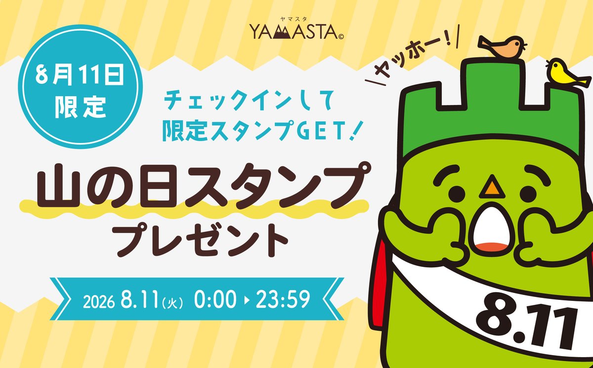 YAMASTA_YAMAKEI's tweet photo. ＼8月11日限定／
山の日スタンプをGETしよう！🎁✨

今年もヤマスタでは「山の日スタンプ」をご用意しました！チェックインして限定スタンプをGETしよう✨

【スタンプ獲得期間】
2026年8月11日(火) 0:00～23:59まで

▽詳しくはこちら▽
https://t.co/4QvJ1uK8P4 https://t.co/OZclf0NAyq