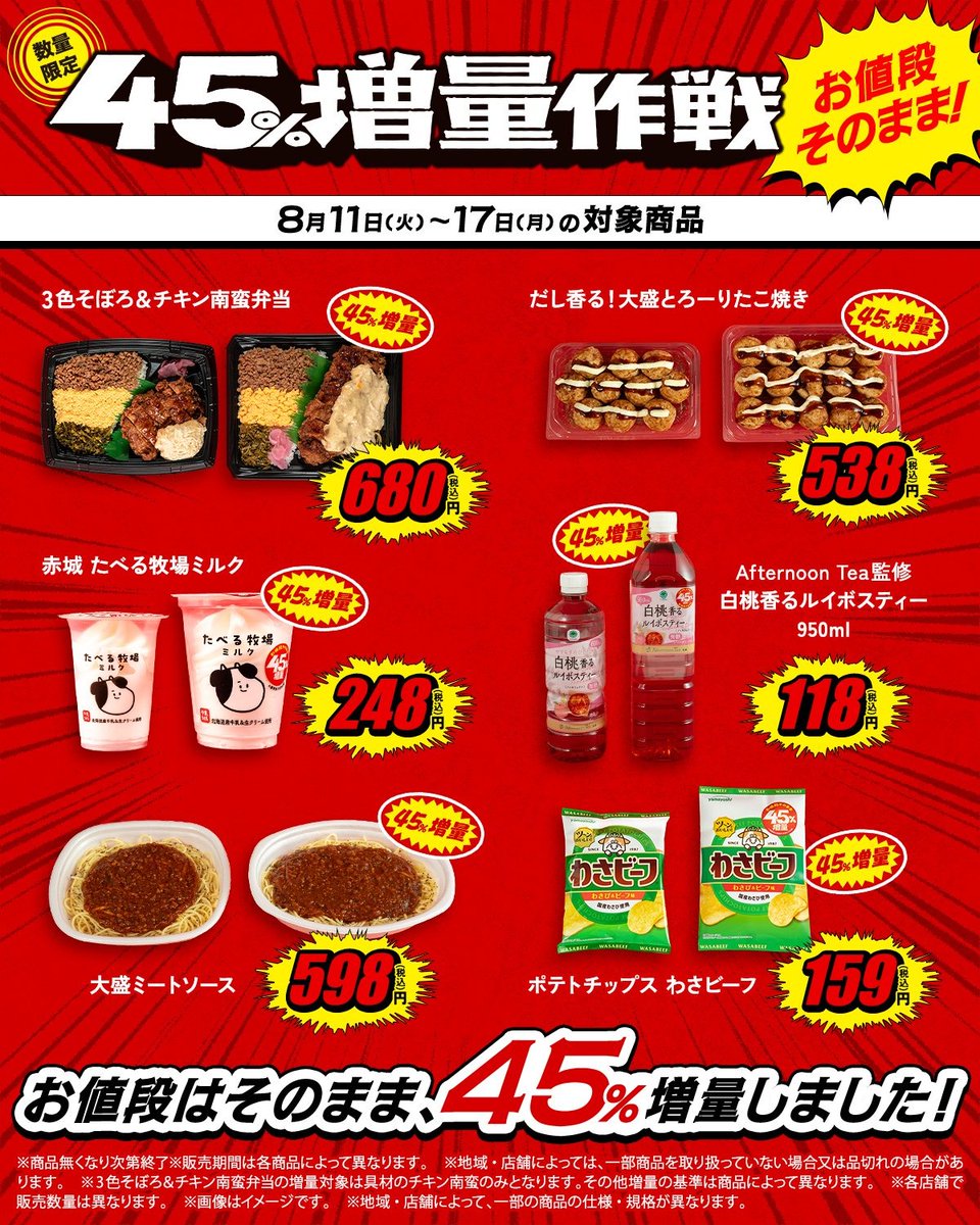 rekishichosadan's tweet photo. 2026年8月11日（火）より、ファミリーマートがお得な「おかわり45％増量作戦」キャンペーン2週目を開始します。
お値段そのまま45％増量、弁当・パスタ・たこ焼き・アイス・お菓子・ドリンクが揃っています。
https://t.co/Qh6WTOJF6Z https://t.co/QtNq0w4jLR