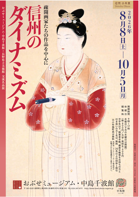 obusemuseum's tweet photo. 当館では8月8日（土）から長野県立美術館との協働による交流名品展｢信州のダイナミズムｰ疎開画家たちの作品を中心にｰ｣を開催しています。
ギャラリートークのご案内 
①8月11日（火・祝）14：00～②9月26日（土）14：00～
中島千波、両館学芸員が熱く！楽しく！たっぷりと！
解説いたします。 https://t.co/xEKH2JSEjB