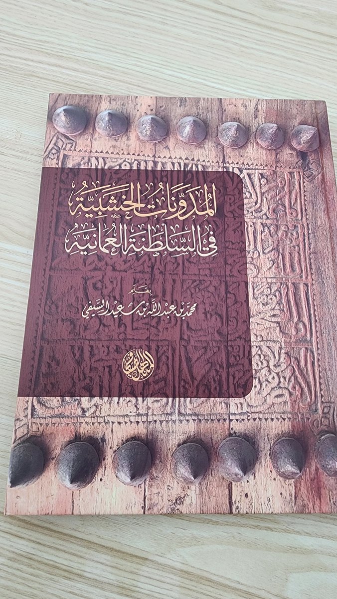 AlhadabiBadar's tweet photo. من اجمل ما قرأت في كتب العمارة العمانية...
«المدونات الخشبية في السلطنة العُمانية» كتاب يوثّق ذاكرة عُمان المكتوبة على الخشب؛ أبواب وأسقف وعتبات تحمل آيات قرآنية وأشعارًا وتواريخ وأسماء أصحاب البيوت، لتصبح العمارة العُمانية سجلًا حيًا للتاريخ الاجتماعي والثقافي والمعماري.
عمل مهم يحفظ تفاصيل تراثية نادرة، ويكشف كيف كان العُماني يوثّق ذاكرته على جدران وأخشاب منزله، لتبقى شاهدة على الزمن والأجيال
في احد الكتابات تم كتابه هذي الأبيات: 
ايها الداخل في منزلنا...... لا تجد الا سرورا و احتراما 
دابنا ان نكرم الضيف الشريف و ان ......نرفعه عندنا اعلى مقاما
