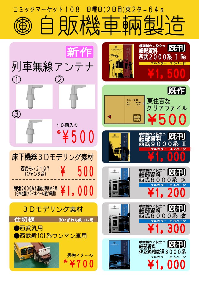 Jihanki_CarFact's tweet photo. コミックマーケット108
8/16日曜日(2日目)東2タ-64a
自販機車輛製造
おしながきです。
新頒布品は列車無線アンテナ3種です。
その他は既刊・前作ですのでご了承ください。
#C108 #コミケ108 #C108お品書き #鉄道島 https://t.co/mybg2SLLKU