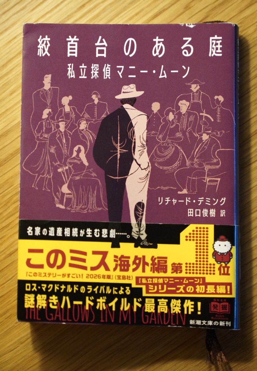 Kojima_Hideo's tweet photo. リチャード・デミング著「絞首台のある庭 私立探偵マニー・ムーン」を読了。昨年、日本に翻訳紹介された”マニー・ムーン・シリーズ(中短編)“の初長編作(1952)。面白かったという他はない。キャラクターや粋な台詞回しなど、古き良きハードボイルド感を堪能しつつも、ド派手なアクションも挟みつつ、さらにラストでは、関係者一同を集めての”クリスティーばり“のフーダニット(本格推理)を味わえる。ハードボイルドと本格ミステリーの贅沢な融合。1950年代でしか表現出来ない描写(僕はプラスに)はあるものの、今読んでも古臭さは感じられない。おすすめ。