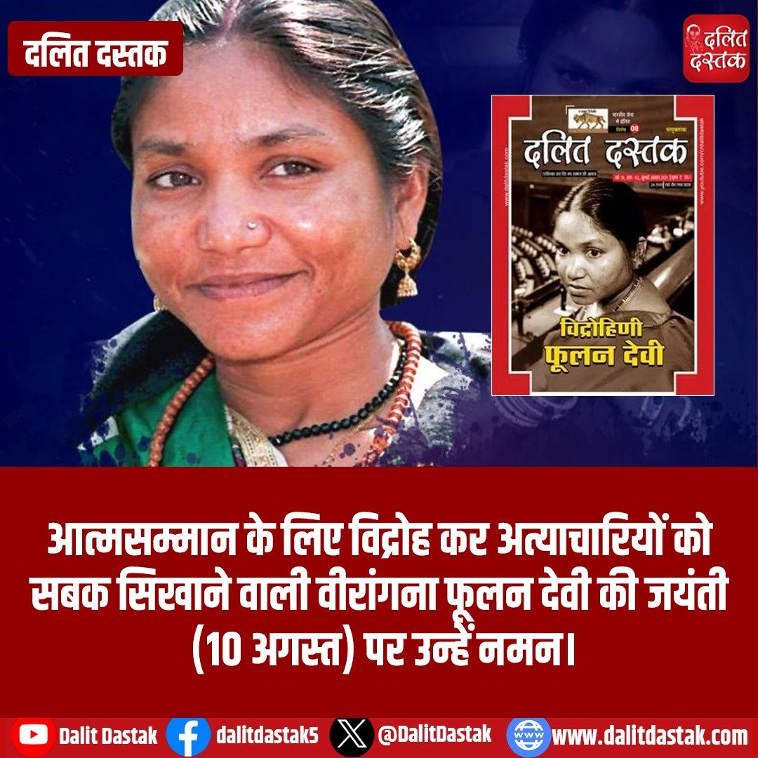 DalitDastak's tweet photo. आत्मसम्मान के लिए विद्रोह कर अत्याचारियों को सबक सिखाने वाली वीरांगना फूलन देवी की जयंती (10 अगस्त) पर उन्हें नमन।
#phoolandevi #phoolandevilife #dalitdastak https://t.co/CMfF6PRIx4