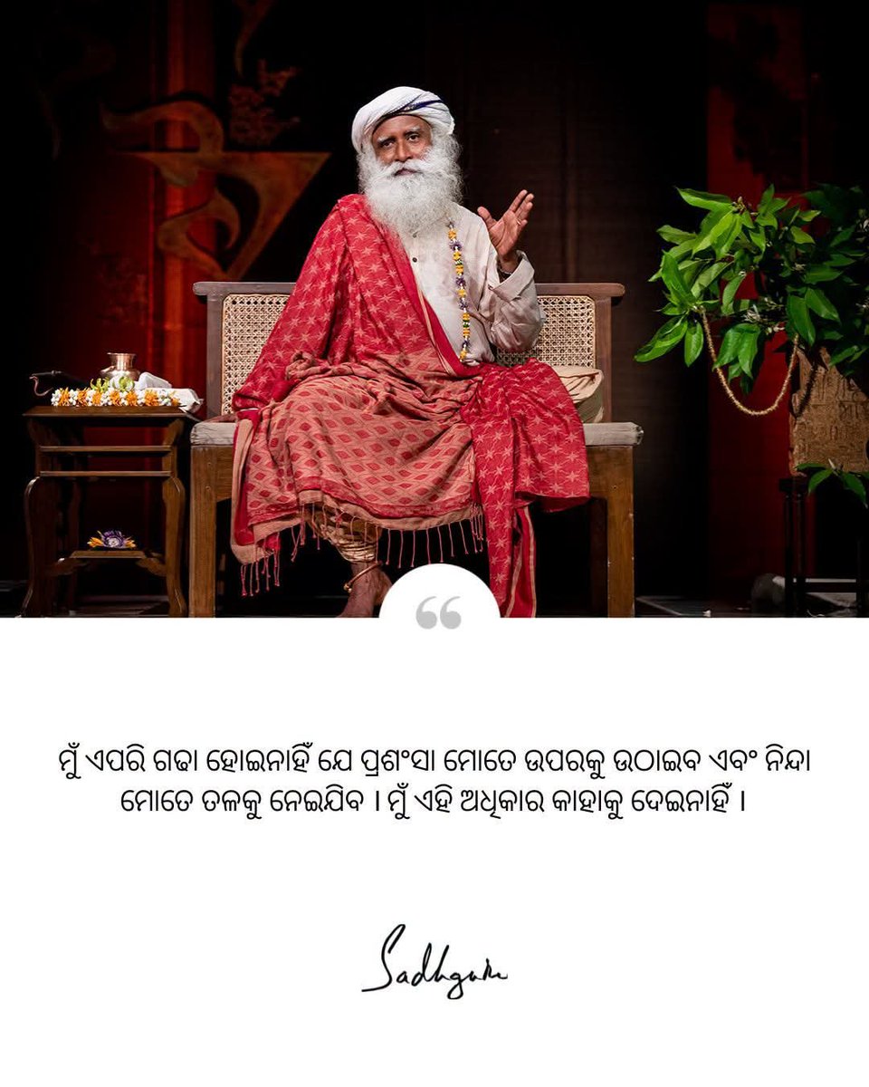 OdiaSadhguru's tweet photo. ମୁଁ ଏପରି ଗଢା ହୋଇନାହିଁ ଯେ ପ୍ରଶଂସା ମୋତେ ଉପରକୁ ଉଠାଇବ ଏବଂ ନିନ୍ଦା ମୋତେ ତଳକୁ ନେଇଯିବ । ମୁଁ ଏହି ଅଧିକାର କାହାକୁ ଦେଇନାହିଁ । - ସଦ୍‌ଗୁରୁ 
#Sadhguru #SadhguruOdia #SadhguruQuotes https://t.co/RnPrmY8udS