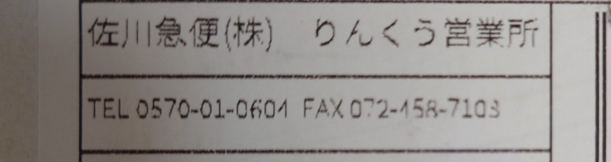 ooo7o5ooo's tweet photo. 😭😭😭😭😭

調べたら本当にりんくう営業所ってあるのね🤔
臨空市からきてると思った🙄 https://t.co/rYiBP6ZzG2