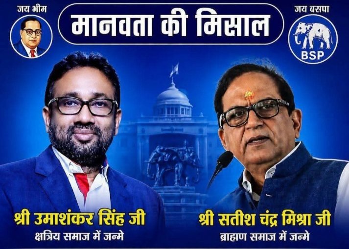 ShobhnathRao's tweet photo. श्री उमाशंकर सिंह जी एवं श्री सतीश चंद्र मिश्रा जी वे उन दलित नेताओं से लाख गुना बेहतर हैं जो बसपा के अच्छे दौर में मलाई चाटतें रहें !
और जब संकट की घड़ी आई तो बसपा को संकट मे छोड़ कर दुसरे दलों में मलाई खाने पहुंच गए! 
कम से कम इन्होंने बसपा के घर और मिशन को तो नहीं छोड़ा !
#बहन_जी_का_संदेश