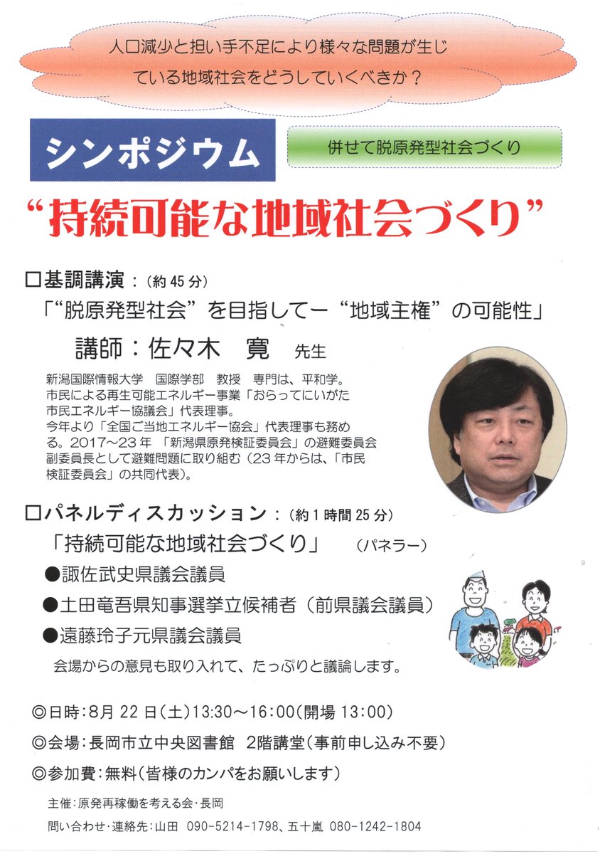 kobacamera's tweet photo. 「原発再稼働を考える会・長岡」（小林共同代表）では花角知事が3選されてから、国の言うなりに、県民の意思が届かないまま、原発が動いてしまっている現状に本当強い疑問を感じてきました。写真のシンポを開催するのでご参加ください。 https://t.co/ONs2M2g9GW