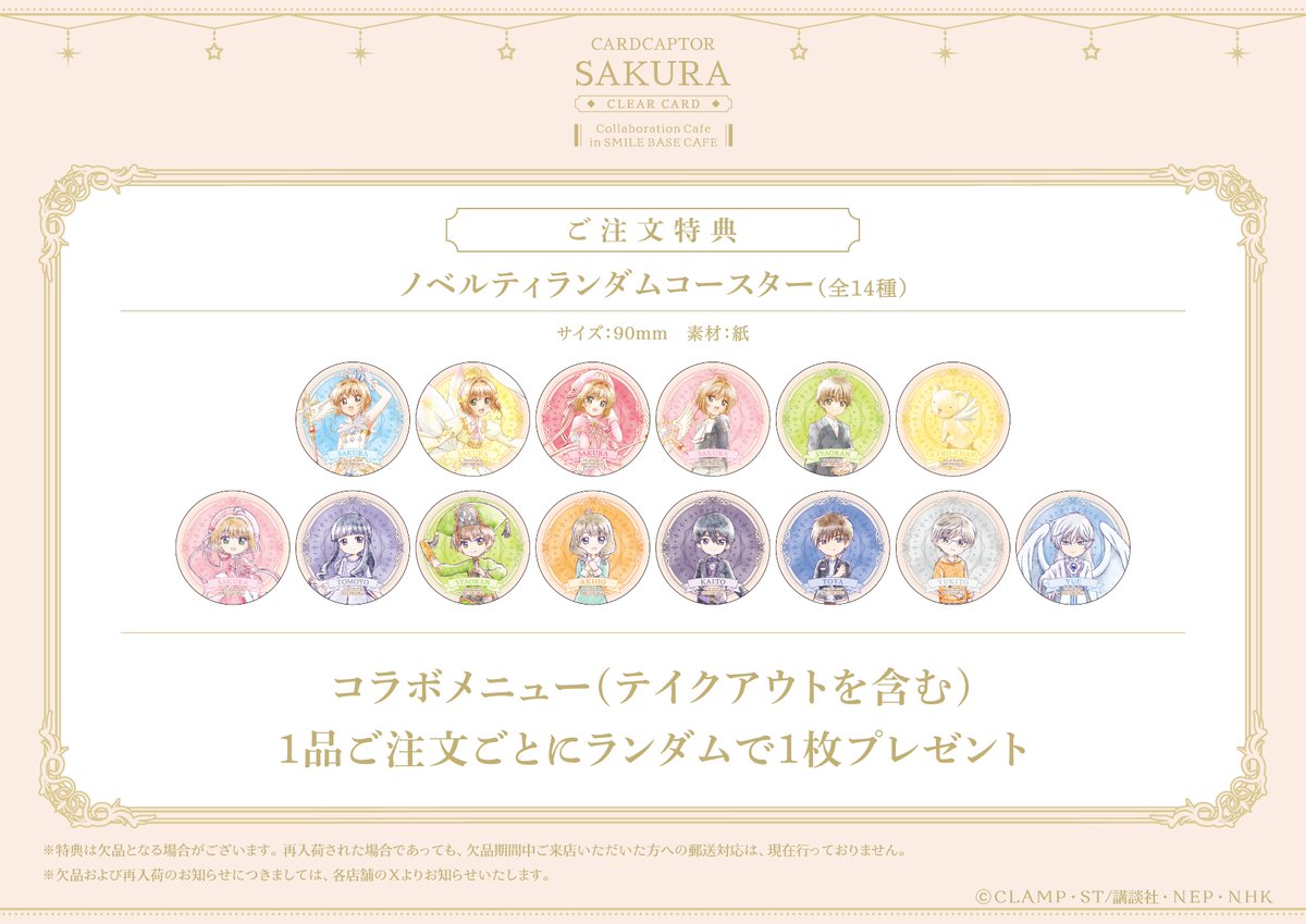 🌸 コラボカフェ開催中🌸 『カードキャプターさくら クリアカード編