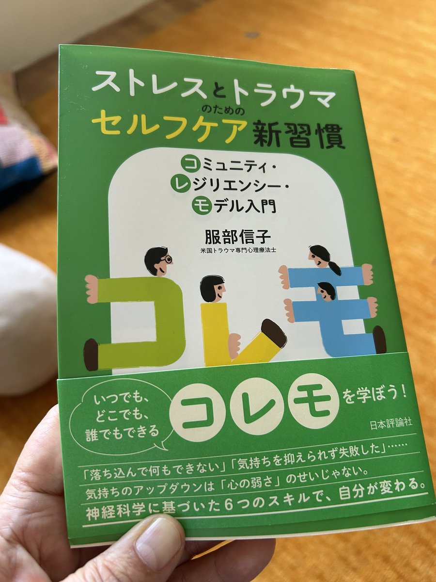 fuuroom___'s tweet photo. 「コレモ」の本を読みました！
「ましにとどまる」がとてもいいです✨

辛いとき、全て解消してスッキリしたい思いが強いほど辛さが重く感じます。
「頭が痛くて重いけれど、手はあったかくていい感じ」のときでの感覚にとどまって、その温かさをよく感じていく。 https://t.co/joC6flRcdb