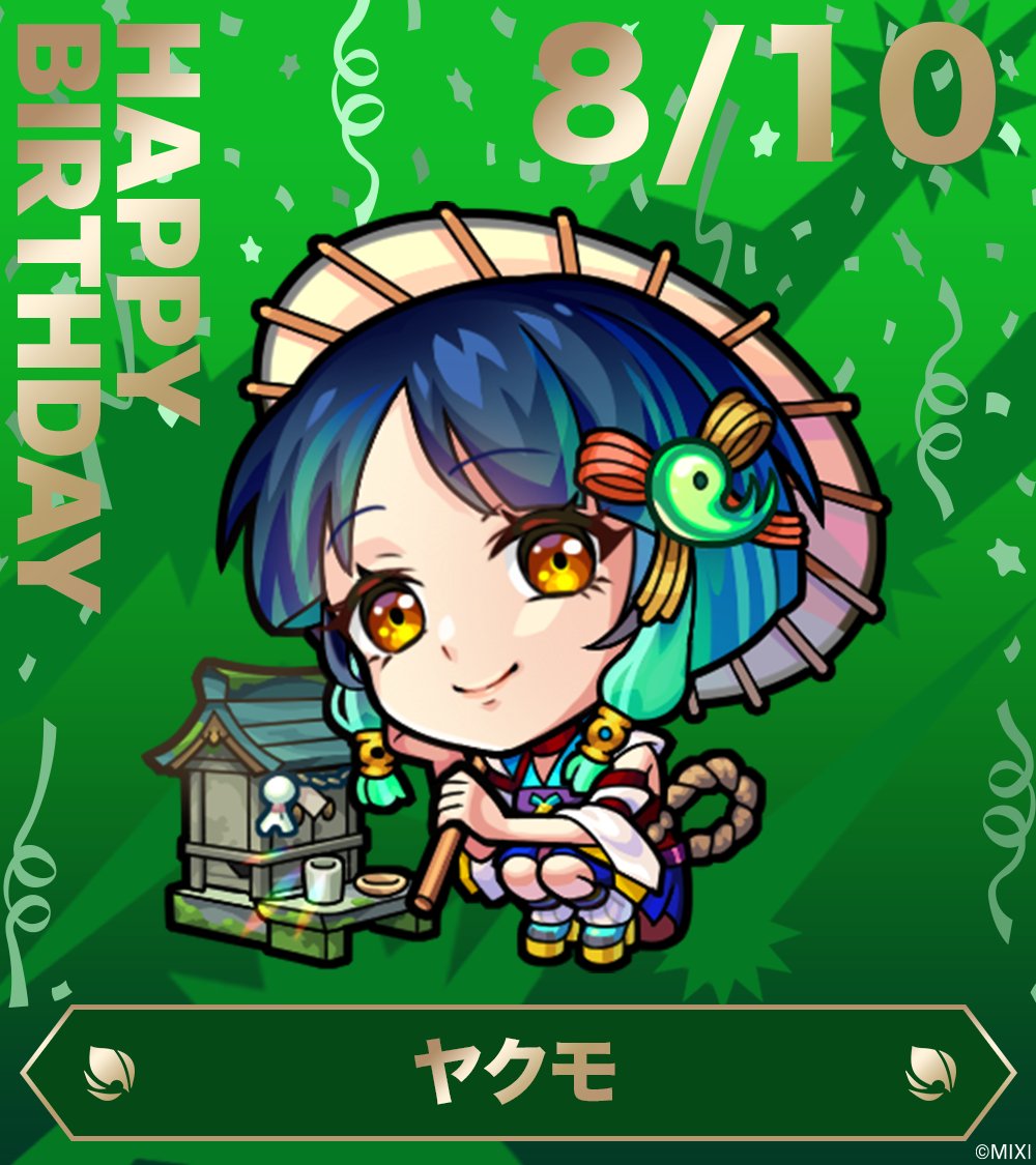 monst_goods's tweet photo. Happy birthday🎂8/10
今日はヤクモの誕生日！☔️✨

ヤクモからのメッセージをご紹介します！💌

「お祝いしてくれてありがとう♪ みんなの言葉、ちゃーんと届いてるよ！
これからも私がみんなを守ってあげるから、安心してついてきてね！」

ヤクモへの誕生日のお祝いのリプや引用RPお待ちしております💌

#モンスト

▼モンストア
https://t.co/Q5Mnw9XNTt