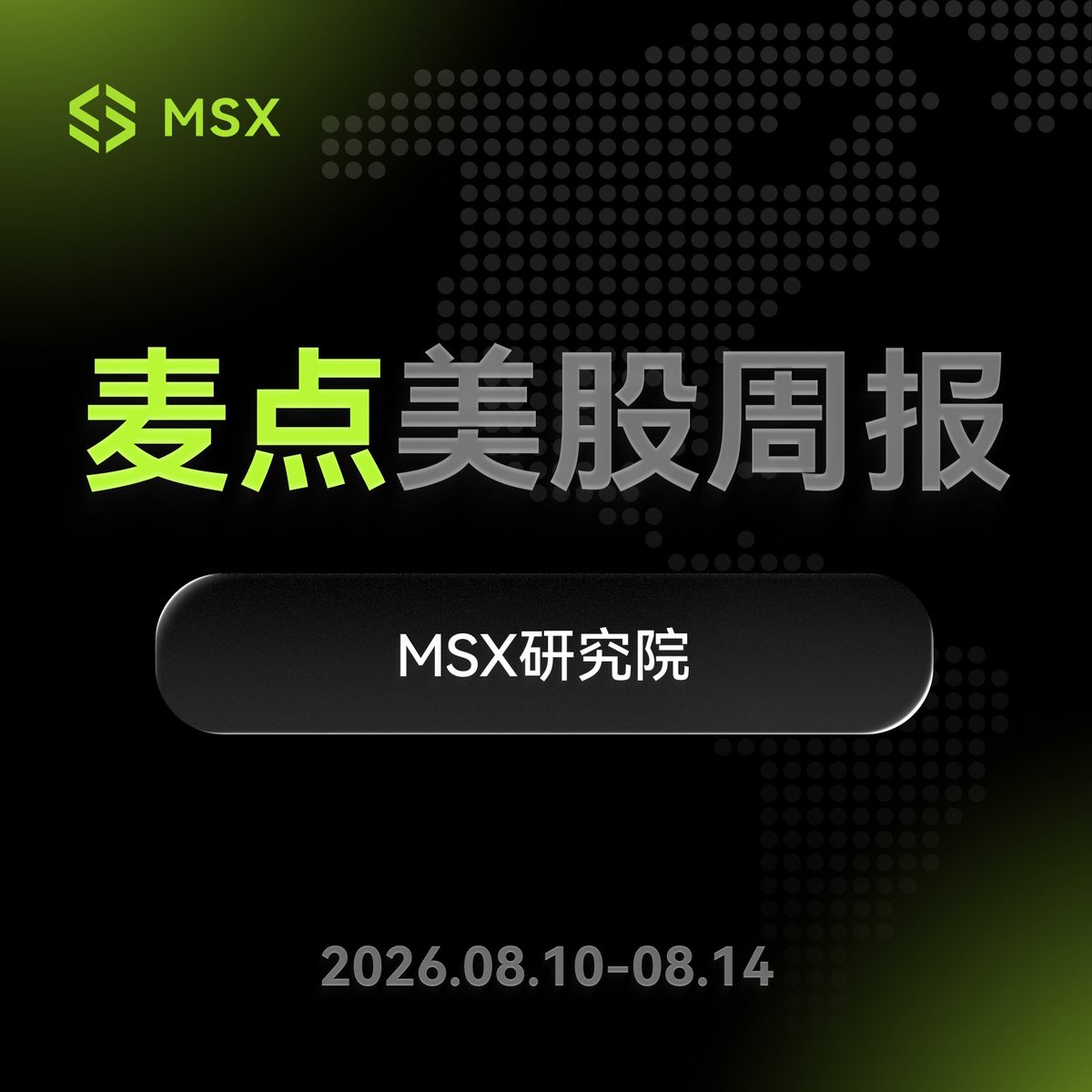 MSX_CN's tweet photo. 2026.08.03-08.07｜MSX 美股周报 🔎

😳 上周，美国7月非农就业减少2.3万人，
三大指数却迎来4月中旬以来表现最好的一周。

📈 标普500再创历史收盘新高，
纳指周涨5.19%。

🗓️ 本周，CPI和科技财报还会陆续亮相。
标普已经回到新高，你的自选能不能也多一点惊喜？

📌 完整周报已放评论区。

#美股