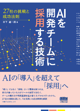 kinopee_ai's tweet photo. 他社はAIをどう導入し、どこでつまずき、これからどう進めようとしているのか。知りたいと思いませんか？
私は知りたかった。だから27社に取材して、1冊にまとめました。
『AIを開発チームに採用する技術』（オーム社） https://t.co/8vBGuHCrP7