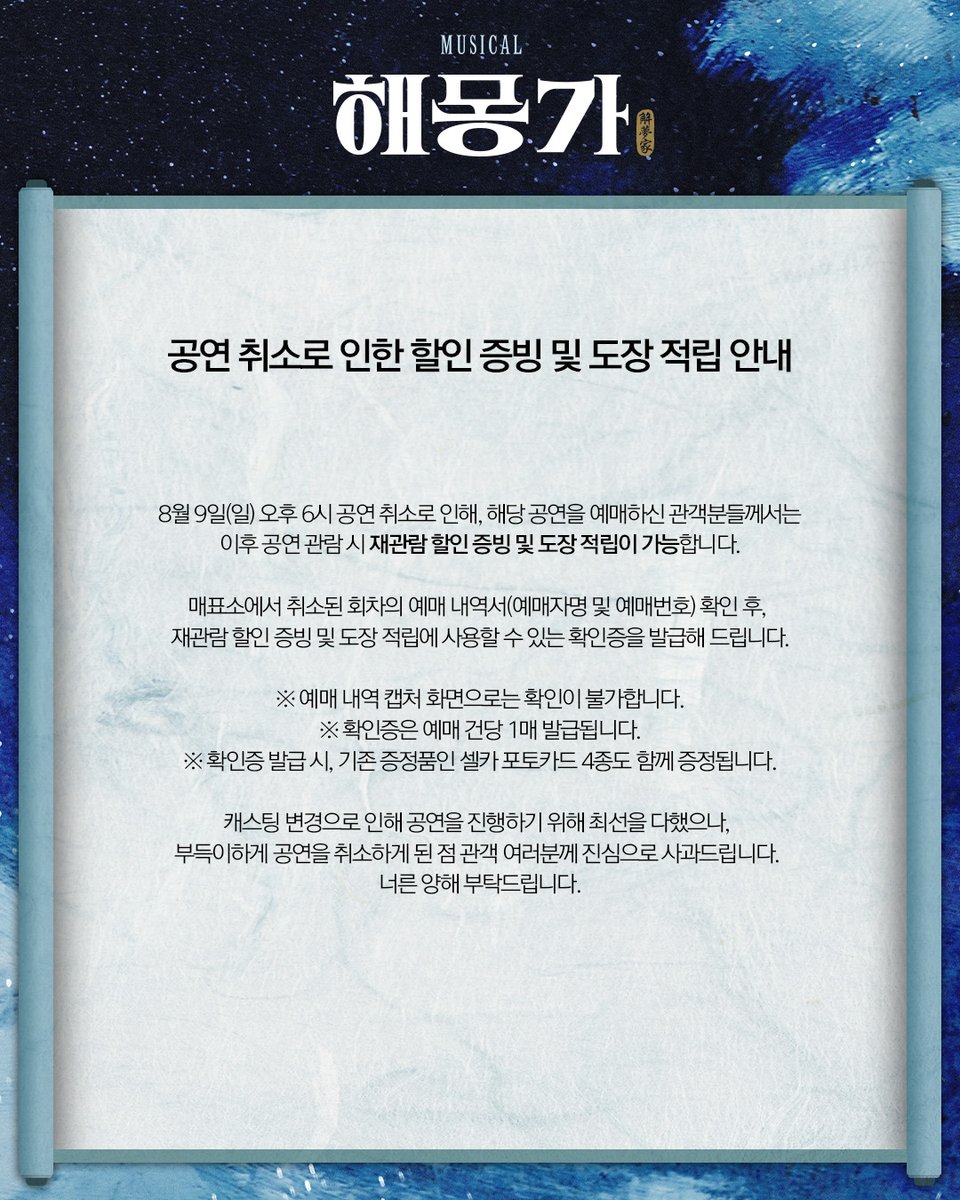 ninestory9's tweet photo. 🌌뮤지컬 #해몽가

🔸공연 취소 관련 안내사항🔸

8/9(일) 6시 공연 취소로 인한 
할인 증빙 및 도장 적립 안내드립니다. 

자세한 내용은 이미지 확인 부탁드립니다.

𝘔𝘜𝘚𝘐𝘊𝘈𝘓 해몽가
𝟤𝟢𝟤𝟨.𝟨.𝟤𝟧-𝟫.𝟣𝟥 @ʏᴇꜱ𝟤𝟦ꜱᴛᴀɢᴇ𝟣 https://t.co/RvSfeUaKLc