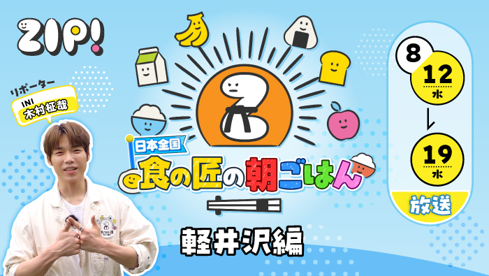 tv_shinshu's tweet photo. 💫明日からのZIP!に注目💫

「日本全国
　 食の匠の朝ごはん」
　　　　　　　　が信州に！

明日から１９日（水）までの
全６回・軽井沢周辺で
信州の食の匠が登場します。

匠を探すのは…INI・木村柾哉さん

お楽しみに👋

＃食の匠の朝ごはん https://t.co/bBfFPCihgB