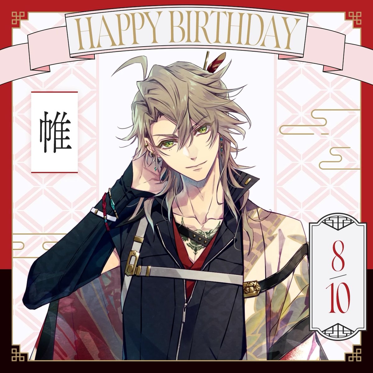 uchronia_jp's tweet photo. ✦帷お誕生日おめでとう✦

🎬誕生日録りおろしボイス映像 帷Ver.
「今年も祝ってくれてありがとな」
URL：https://t.co/Oz34P2496G
CV：岡本信彦
《期間限定公開 2026/8/12まで》

#ユークロ #LicoBiTs https://t.co/43FntNGxOb