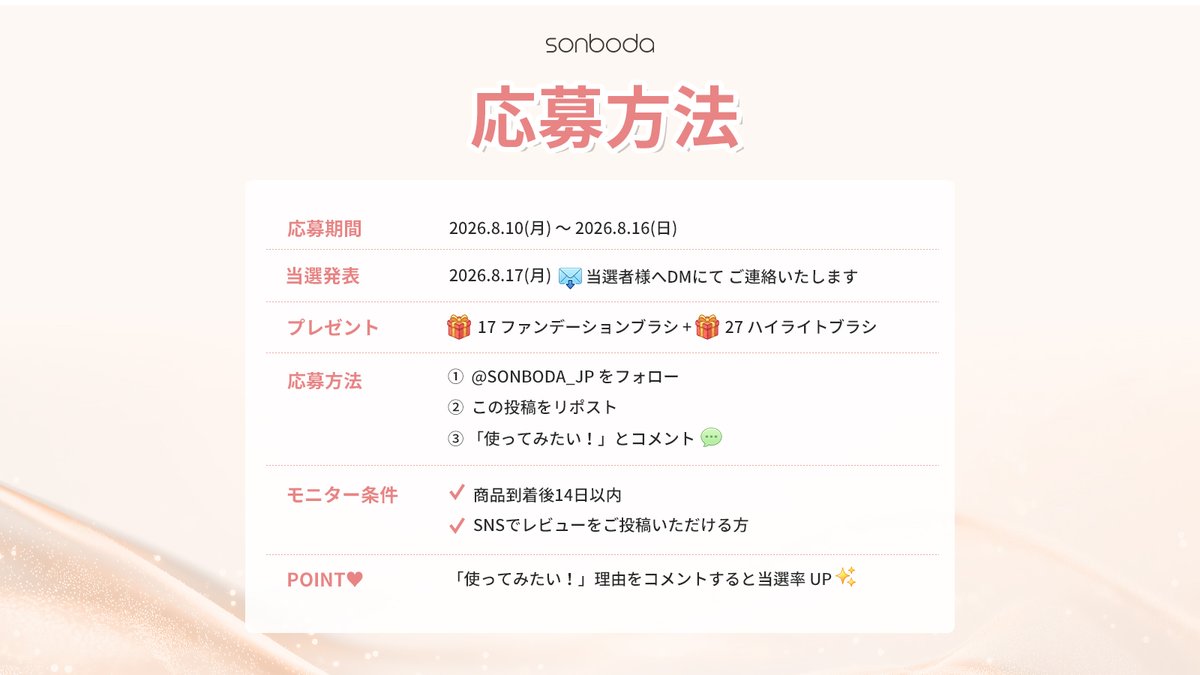 sonboda_jp's tweet photo. ＼💙 第2期モニター募集 💙／

SONBODA人気ブラシ2本を
【50名様】にプレゼント🎁
✔17 ファンデーションブラシ
✔27 ハイライトブラシ

フォロー＆リポスト＋コメントで応募完了💬
「使ってみたい！」理由もぜひ教えてください👀

📅8/10(月)〜8/16(日)
詳細は画像をCHECK👇

#SONBODA #モニター募集 https://t.co/ss7WE7zNZE