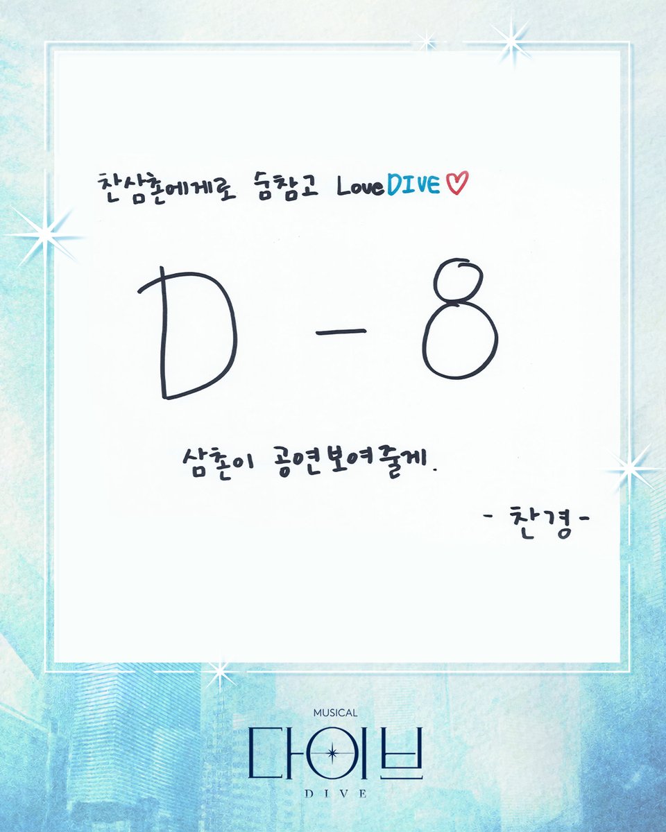 mbz_company's tweet photo. [#다이브]

🫧 개막 D-8

“찬삼촌에게로 숨참고 LoveDIVE♡
삼촌이 공연 보여줄게”

경삼촌 ｜ #강찬

_
뮤지컬 <다이브>
2026.08.18 - 11.08
링크더스페이스 1관 https://t.co/Mb0rTY3r2u