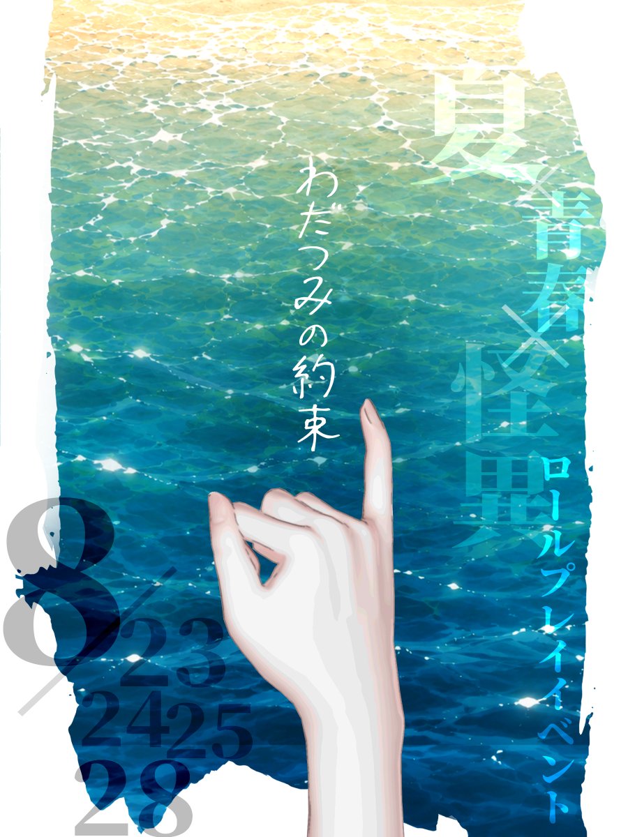 tohka10ka's tweet photo. ◥◣◥◣◥◣◥◣◥◣◥◣◥◣◥◣
・・・・　夏×青春×怪異　・・・・
・　ロールプレイ単発イベント　・
・・・　#わだつみの約束　・・・
・・・8月23/24/25/28日開催・・・
◥◣◥◣◥◣◥◣◥◣◥◣◥◣◥◣

詳細・申込フォームはツリーへ👇 https://t.co/SQCs0bu9fV