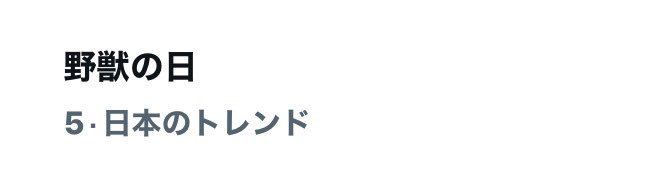 Pokaqq4's tweet photo. 聖地巡礼はできなかったけど野獣の日無事迎えれたぜ‼️
#野獣の日 #野獣の日2026 https://t.co/V2QNtAXR5p