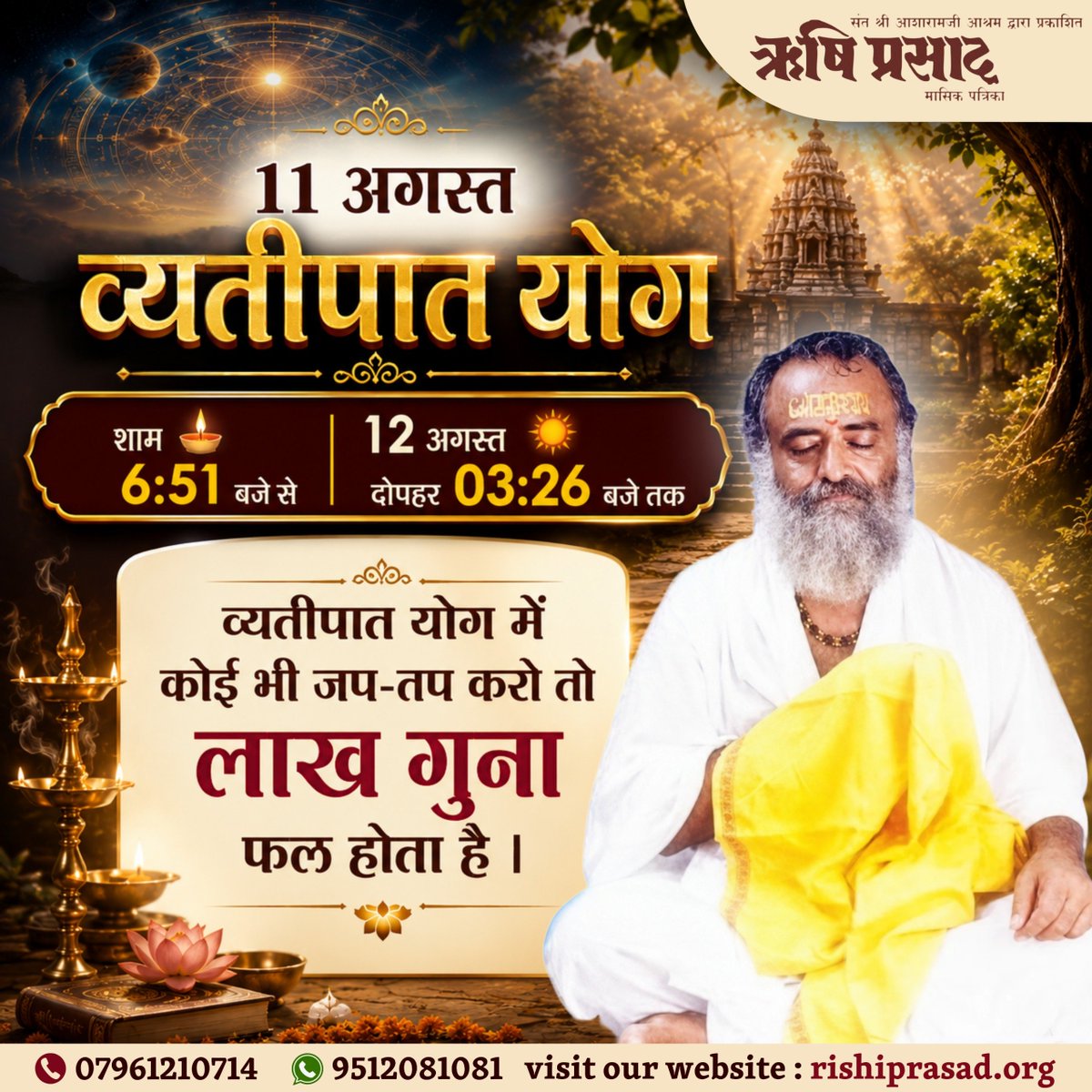 RishiPrasadOrg's tweet photo. 11 अगस्त:  व्यतीपात योग 
शाम 6:51बजे से 12 अगस्त दोपहर 03:26 बजे तक 
व्यतीपात योग में कोई भी जप-तप करो तो लाख गुना फल होता है ।
#RishiDarshan
#RishiPrasad
#AsharamBapu 
#SantShriAsharamjiBapu  
#VyatipatYoga
#SanatanDharma
#HinduDharma
#Spirituality
#Meditation
#MantraChanting https://t.co/fmxTpzutrp