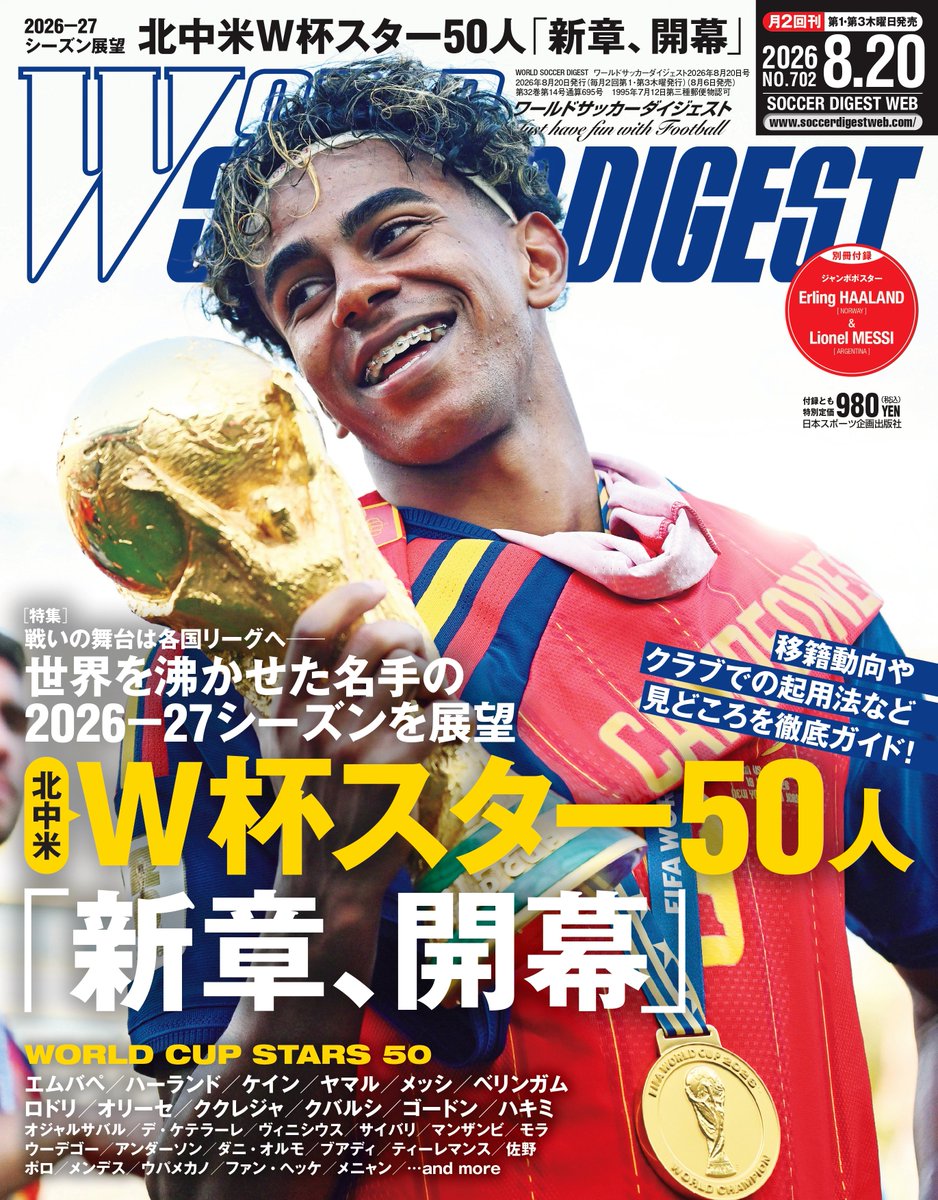 ワールドサッカーダイジェストポスター ワールドサッカーダイジェスト 最新号 📢好評販売中！ ＼ 【特集】 北